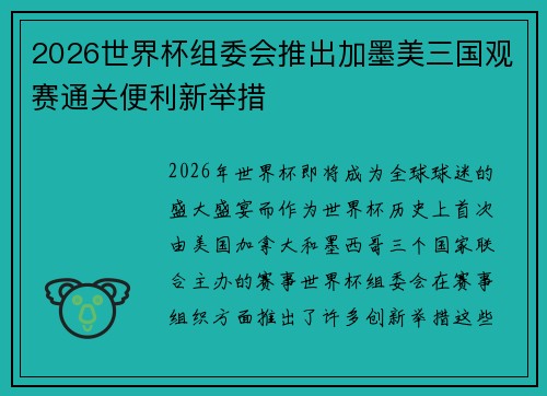 2026世界杯组委会推出加墨美三国观赛通关便利新举措