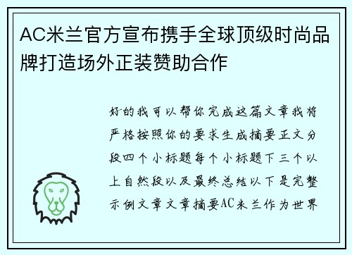 AC米兰官方宣布携手全球顶级时尚品牌打造场外正装赞助合作