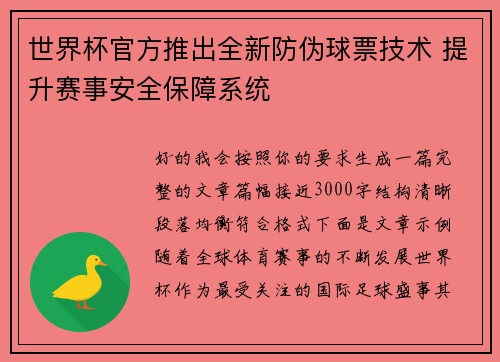 世界杯官方推出全新防伪球票技术 提升赛事安全保障系统