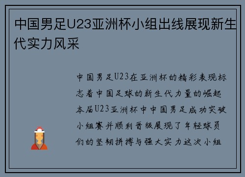 中国男足U23亚洲杯小组出线展现新生代实力风采
