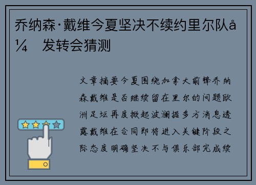 乔纳森·戴维今夏坚决不续约里尔队引发转会猜测