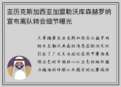 亚历克斯加西亚加盟勒沃库森赫罗纳宣布离队转会细节曝光