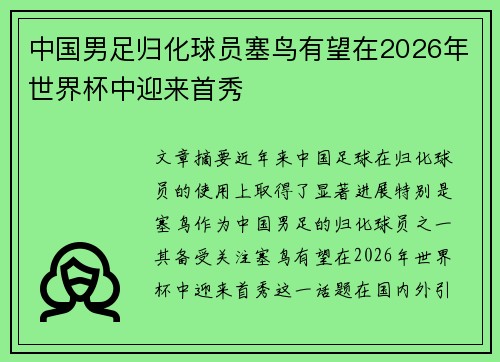 中国男足归化球员塞鸟有望在2026年世界杯中迎来首秀 中国男足归化球员塞鸟有望在2026年世界杯中迎来首秀