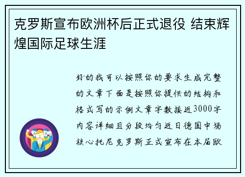克罗斯宣布欧洲杯后正式退役 结束辉煌国际足球生涯 克罗斯宣布欧洲杯后正式退役 结束辉煌国际足球生涯