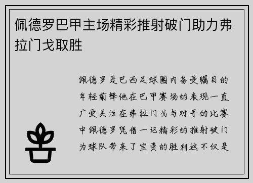 佩德罗巴甲主场精彩推射破门助力弗拉门戈取胜