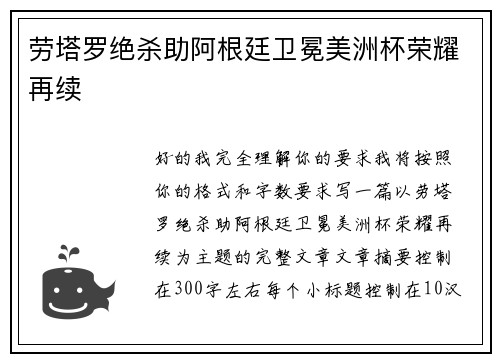 劳塔罗绝杀助阿根廷卫冕美洲杯荣耀再续