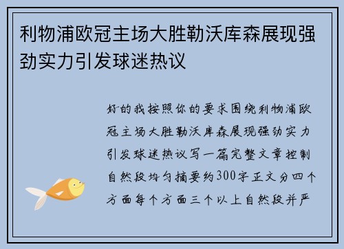 利物浦欧冠主场大胜勒沃库森展现强劲实力引发球迷热议