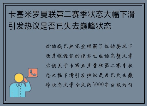 卡塞米罗曼联第二赛季状态大幅下滑引发热议是否已失去巅峰状态 卡塞米罗曼联第二赛季状态大幅下滑引发热议是否已失去巅峰状态