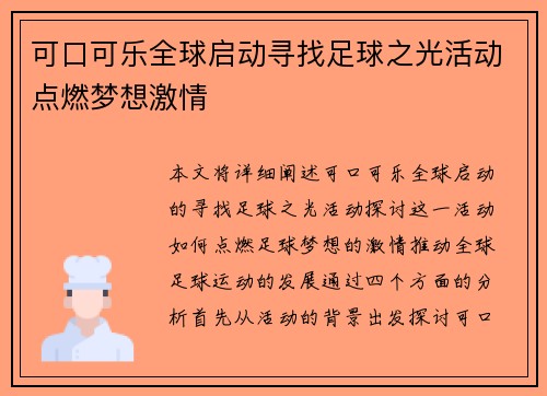 可口可乐全球启动寻找足球之光活动点燃梦想激情 可口可乐全球启动寻找足球之光活动点燃梦想激情