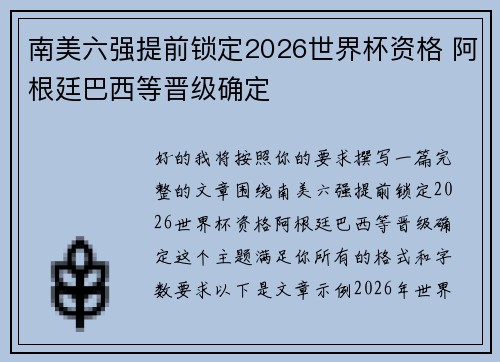 南美六强提前锁定2026世界杯资格 阿根廷巴西等晋级确定