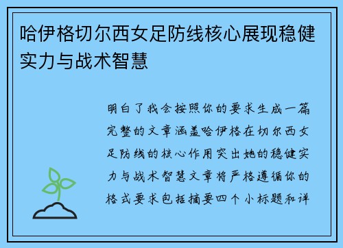 哈伊格切尔西女足防线核心展现稳健实力与战术智慧