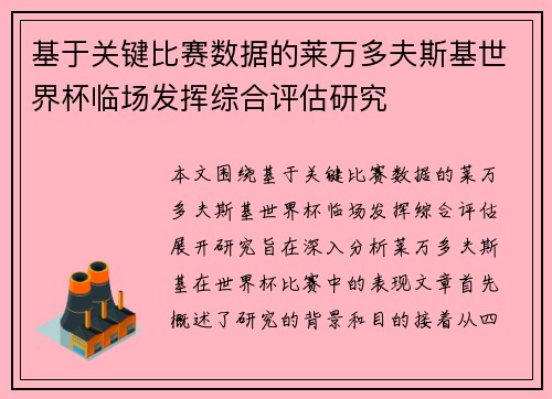 基于关键比赛数据的莱万多夫斯基世界杯临场发挥综合评估研究