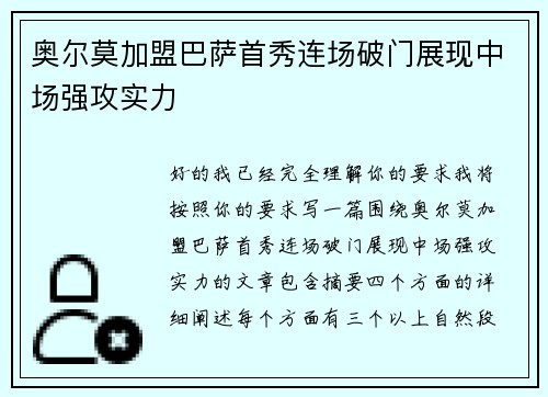奥尔莫加盟巴萨首秀连场破门展现中场强攻实力