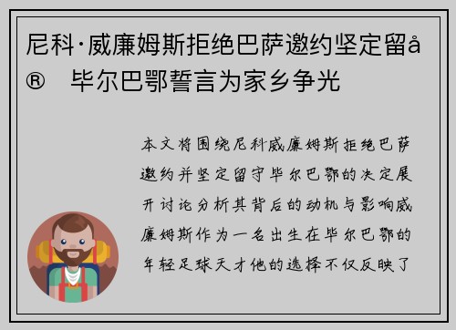 尼科·威廉姆斯拒绝巴萨邀约坚定留守毕尔巴鄂誓言为家乡争光
