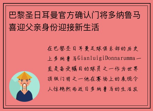 巴黎圣日耳曼官方确认门将多纳鲁马喜迎父亲身份迎接新生活