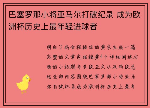 巴塞罗那小将亚马尔打破纪录 成为欧洲杯历史上最年轻进球者 巴塞罗那小将亚马尔打破纪录 成为欧洲杯历史上最年轻进球者
