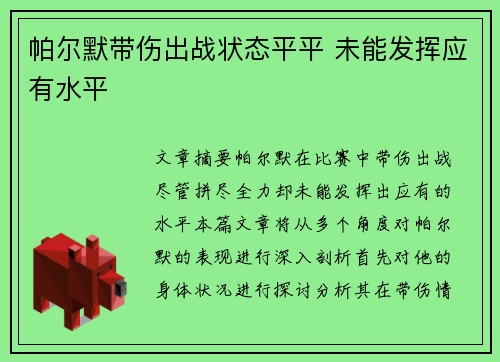 帕尔默带伤出战状态平平 未能发挥应有水平 帕尔默带伤出战状态平平 未能发挥应有水平