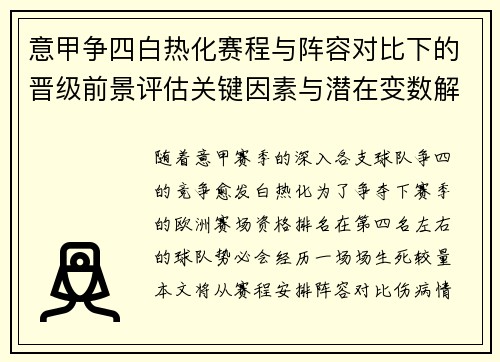 意甲争四白热化赛程与阵容对比下的晋级前景评估关键因素与潜在变数解析