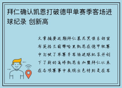 拜仁确认凯恩打破德甲单赛季客场进球纪录 创新高