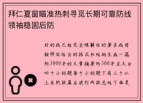 拜仁夏窗瞄准热刺寻觅长期可靠防线领袖稳固后防