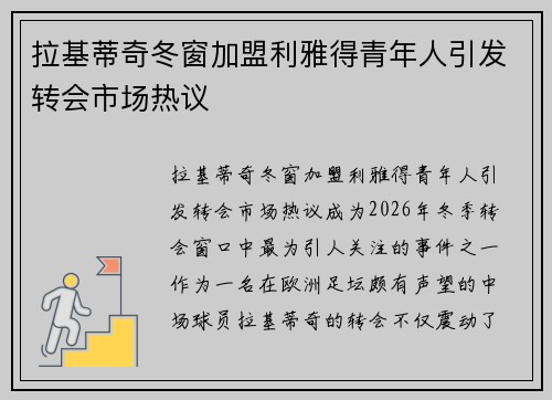 拉基蒂奇冬窗加盟利雅得青年人引发转会市场热议 拉基蒂奇冬窗加盟利雅得青年人引发转会市场热议