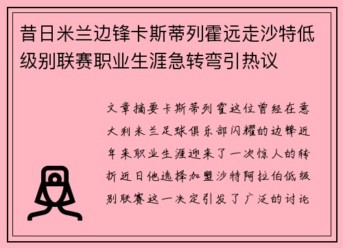昔日米兰边锋卡斯蒂列霍远走沙特低级别联赛职业生涯急转弯引热议 昔日米兰边锋卡斯蒂列霍远走沙特低级别联赛职业生涯急转弯引热议