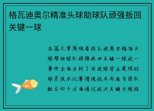 格瓦迪奥尔精准头球助球队顽强扳回关键一球