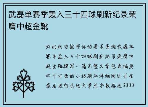 武磊单赛季轰入三十四球刷新纪录荣膺中超金靴