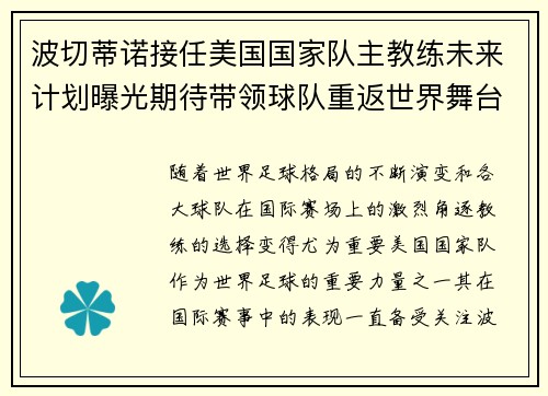 波切蒂诺接任美国国家队主教练未来计划曝光期待带领球队重返世界舞台 波切蒂诺接任美国国家队主教练未来计划曝光期待带领球队重返世界舞台