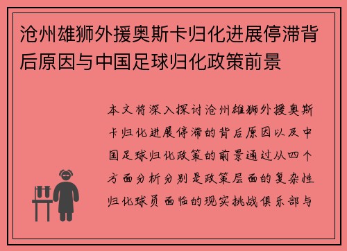 沧州雄狮外援奥斯卡归化进展停滞背后原因与中国足球归化政策前景