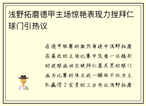 浅野拓磨德甲主场惊艳表现力挫拜仁球门引热议