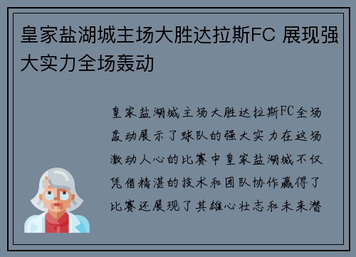 皇家盐湖城主场大胜达拉斯FC 展现强大实力全场轰动