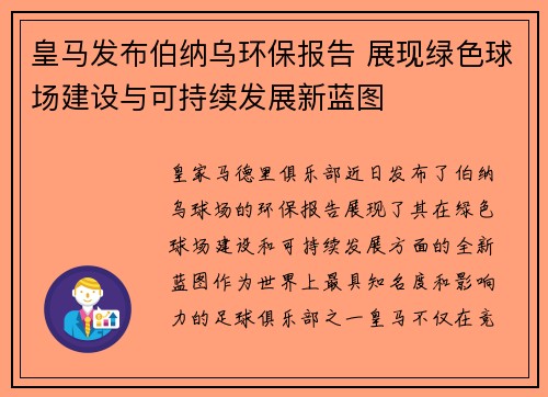 皇马发布伯纳乌环保报告 展现绿色球场建设与可持续发展新蓝图