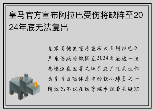 皇马官方宣布阿拉巴受伤将缺阵至2024年底无法复出