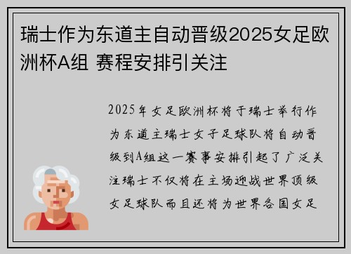 瑞士作为东道主自动晋级2025女足欧洲杯A组 赛程安排引关注 瑞士作为东道主自动晋级2025女足欧洲杯A组 赛程安排引关注