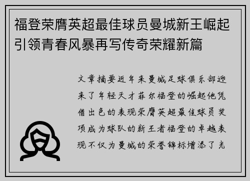 福登荣膺英超最佳球员曼城新王崛起引领青春风暴再写传奇荣耀新篇 福登荣膺英超最佳球员曼城新王崛起引领青春风暴再写传奇荣耀新篇