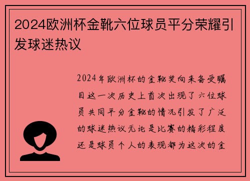 2024欧洲杯金靴六位球员平分荣耀引发球迷热议 2024欧洲杯金靴六位球员平分荣耀引发球迷热议