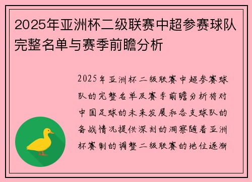 2025年亚洲杯二级联赛中超参赛球队完整名单与赛季前瞻分析