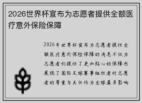 2026世界杯宣布为志愿者提供全额医疗意外保险保障