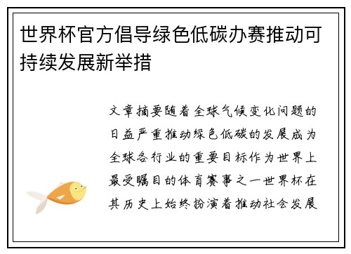 世界杯官方倡导绿色低碳办赛推动可持续发展新举措 世界杯官方倡导绿色低碳办赛推动可持续发展新举措