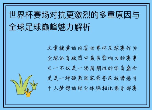 世界杯赛场对抗更激烈的多重原因与全球足球巅峰魅力解析 世界杯赛场对抗更激烈的多重原因与全球足球巅峰魅力解析