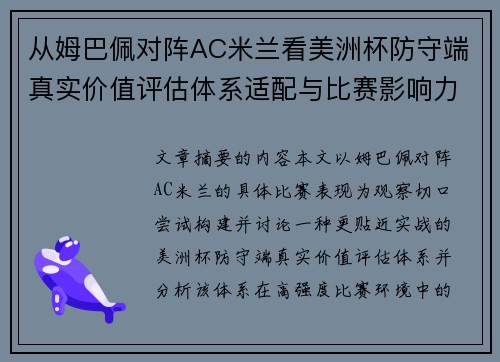 从姆巴佩对阵AC米兰看美洲杯防守端真实价值评估体系适配与比赛影响力 从姆巴佩对阵AC米兰看美洲杯防守端真实价值评估体系适配与比赛影响力