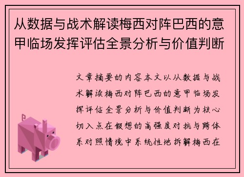 从数据与战术解读梅西对阵巴西的意甲临场发挥评估全景分析与价值判断