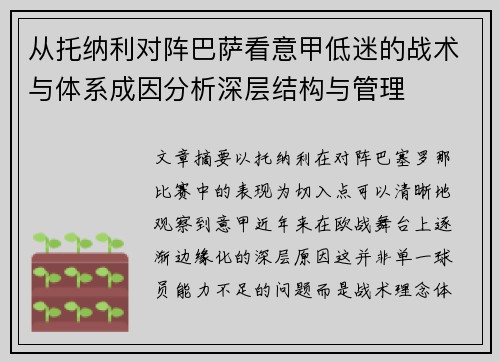 从托纳利对阵巴萨看意甲低迷的战术与体系成因分析深层结构与管理