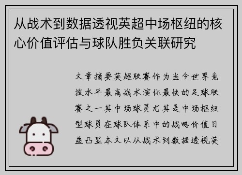 从战术到数据透视英超中场枢纽的核心价值评估与球队胜负关联研究 从战术到数据透视英超中场枢纽的核心价值评估与球队胜负关联研究