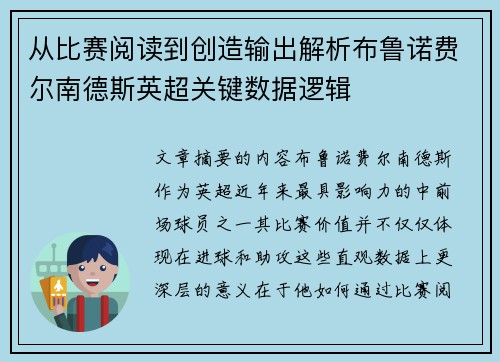 从比赛阅读到创造输出解析布鲁诺费尔南德斯英超关键数据逻辑 从比赛阅读到创造输出解析布鲁诺费尔南德斯英超关键数据逻辑