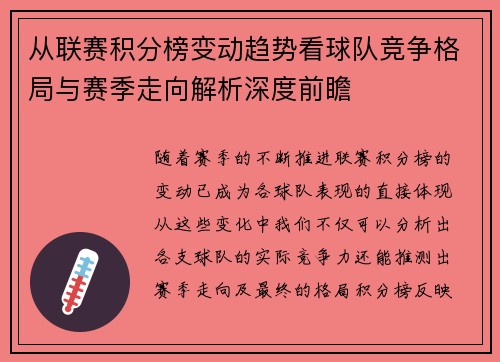 从联赛积分榜变动趋势看球队竞争格局与赛季走向解析深度前瞻 从联赛积分榜变动趋势看球队竞争格局与赛季走向解析深度前瞻