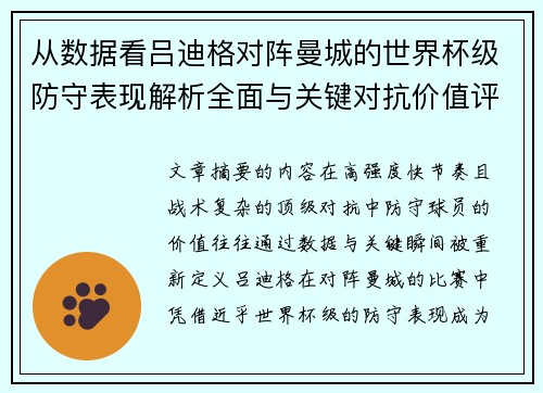 从数据看吕迪格对阵曼城的世界杯级防守表现解析全面与关键对抗价值评估