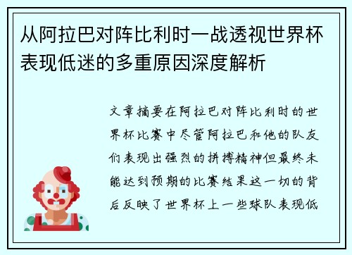 从阿拉巴对阵比利时一战透视世界杯表现低迷的多重原因深度解析