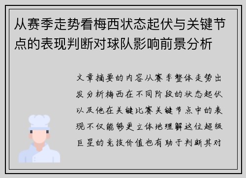 从赛季走势看梅西状态起伏与关键节点的表现判断对球队影响前景分析
